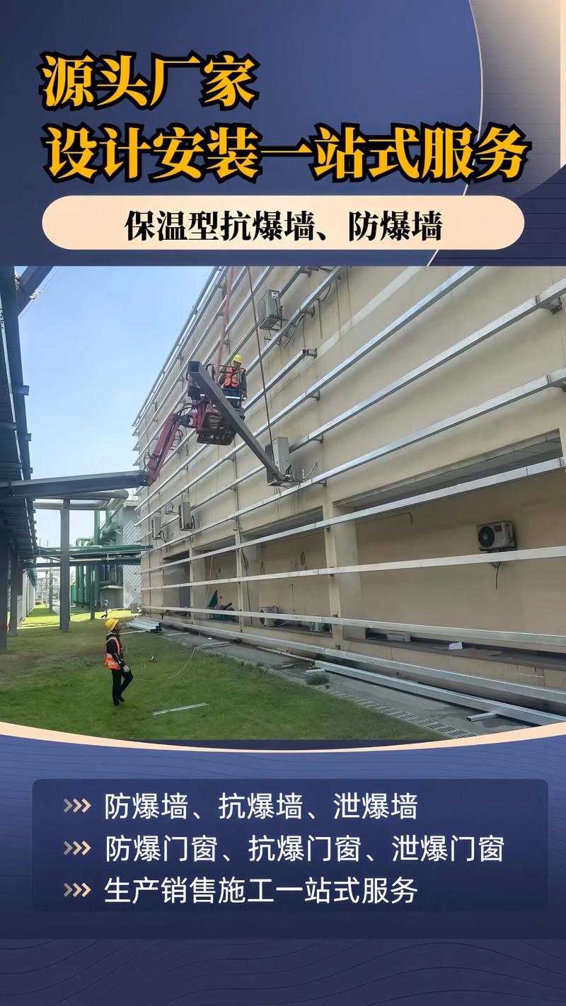 抗爆墻、防爆墻與泄爆墻 生產(chǎn)、銷(xiāo)售、施工、設(shè)計(jì)與安裝一站式解決方案